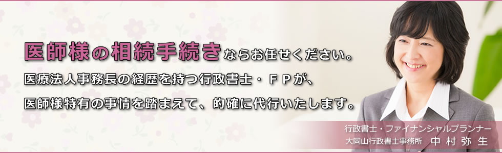 医師の遺産相続手続き