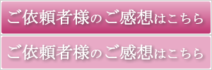 ご依頼者様のご感想はこちら