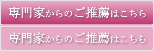 専門家からのご推薦はこちら