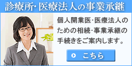 医師の事業承継