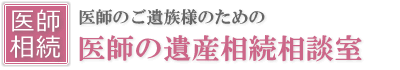 医師の遺産相続相談室